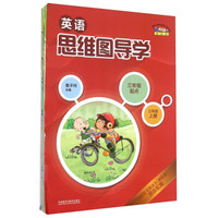 英语(新标准)(三年级起点)(三年级上)(思维图)
