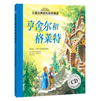 儿童古典音乐绘本精选:亨舍尔和格莱特(经典美绘版 附光盘)