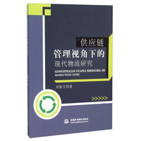 供应链管理视角下的现代物流研究