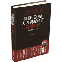 世界500强人力资源总监管理笔记(精装珍藏版·第二季)