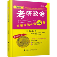 世纪云图2016考研政治考前预测必背20题