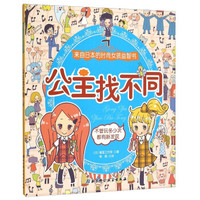 来自日本的时尚女孩益智书 公主找不同