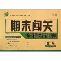 春雨 期末闯关全程特训卷:数学(六年级下 BSD版)