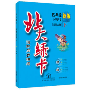 （2016春）北大绿卡 课时同步讲练：小学语文（四年级下 北师大版 新版）