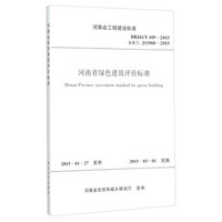 河南省工程建设标准（DBJ41/T109-2015）：河南省绿色建筑评价标准