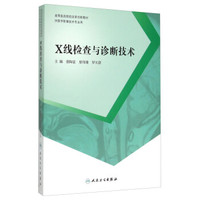 X线检查与诊断技术（供医学影像技术专业用）