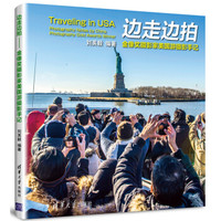 边走边拍:金像奖摄影家美国游摄影手记