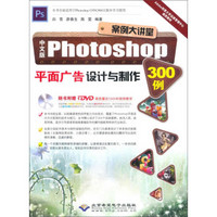 中文版Photoshop平面广告设计与制作300例(附DVD-ROM光盘1张)