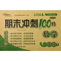 （2016春）68所名校图书 期末冲刺100分完全试卷：数学（一年级下 江苏教育版 升级版）