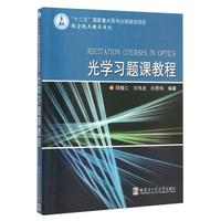 光学习题课教程