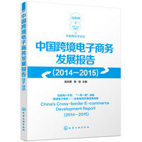 中国跨境电子商务发展报告（2014-2015）