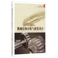 机械结构分析与优化设计