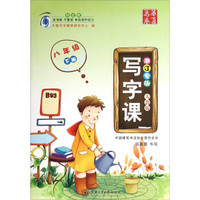 写字课（八年级下 人教版浙江专版）