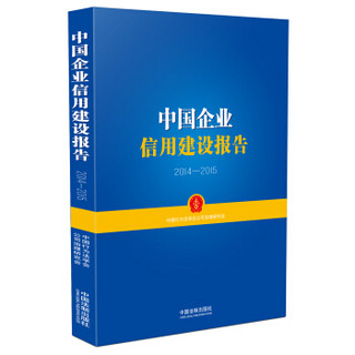 中国企业信用建设报告（2014-2015）