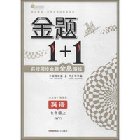 全能学练 金题1+1(WY)英语 7年级上(附分级精炼篇1本,同步导学篇1本)