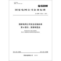 Q/GDW 1434.6—2013 国家电网公司安全设施标准 第6部分：装备制造业