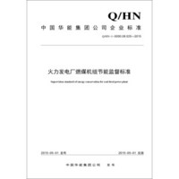 Q/HN－1－0000.08.025—2015 火力发电厂燃煤机组节能监督标准