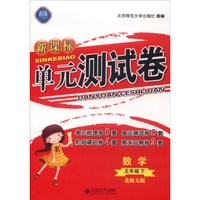 新课标单元测试卷：数学（五年级下 北师大版）