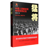 猛将:中国人民解放军传奇将领纪实