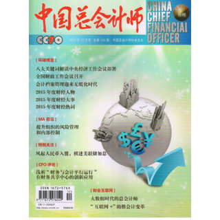 中国总会计师（2015年12月号）