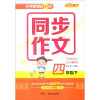 小学新课标双色 同步作文：四年级下（第12次修订）