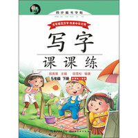 写字课课练：五年级下册（新课标人教版）