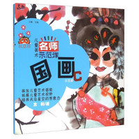 儿童美术名师示范课 国画C