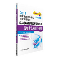 2016临床执业助理医师资格考试历年考点精析与拓展（第四版）