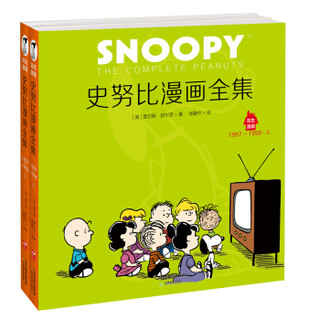 史努比漫画全集：1957～1958（套装全2册）