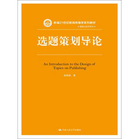 选题策划导论/新编21世纪新闻传播学系列教材·编辑出版学系列