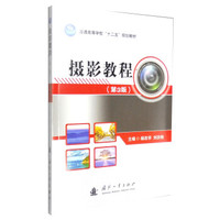 摄影教程(第3版)