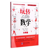 小学生课外精品阅读系列 淘气包爱上数学：玩转数学（六年级）