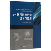 pH区带逆流色谱技术与应用