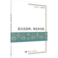 跨文化管理:理论和实践