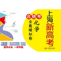 上海新高考.合格考.化学全真模拟卷