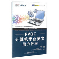 PVQC计算机专业英文能力教程