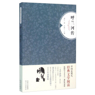 呼兰河传
