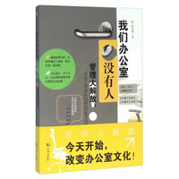 我们办公室没有人 管理大解放自由工作团队如何创造更高绩效