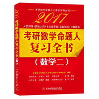 2017考研数学命题人复习全书(数学二)