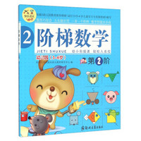 阶梯数学(第2阶 幼儿园3-6岁)