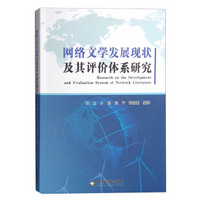 网络文学发展现状及其评价体系研究