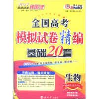 恩波教育 2017年全国卷 全国高考模拟试卷精编 基础20套：生物