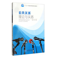 公共关系理论与实务/“十二五”普通高等教育规划教材