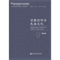 宗教信仰与民族文化(第九辑)