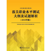 报关职业水平测试大纲及试题解析（2016年版）