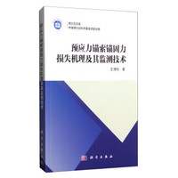 预应力锚索锚固力损失机理及其监测技术