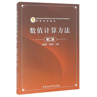数值计算方法(第2版)