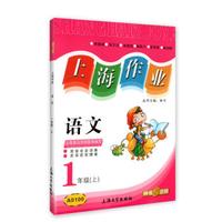 1年级语文(上)/上海作业