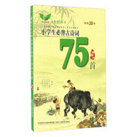 小学生必背古诗词75首(插图本 新课标)