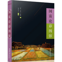 国富论彩图馆